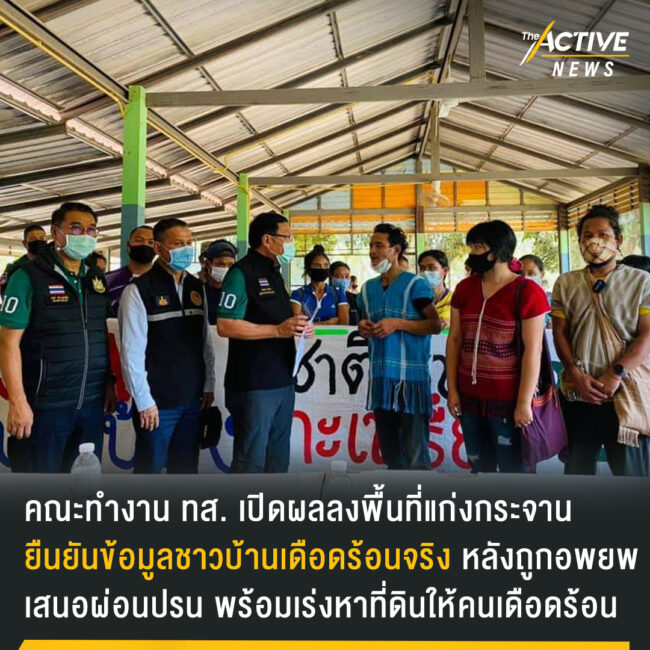 คณะทำงาน ทส. เปิดผลลงพื้นที่แก่งกระจาน