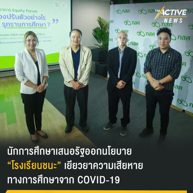 นักการศึกษาเสนอรัฐออกนโยบาย “โรงเรียนชนะ” เยียวยาความเสียหายทางการศึกษาจาก COVID-19