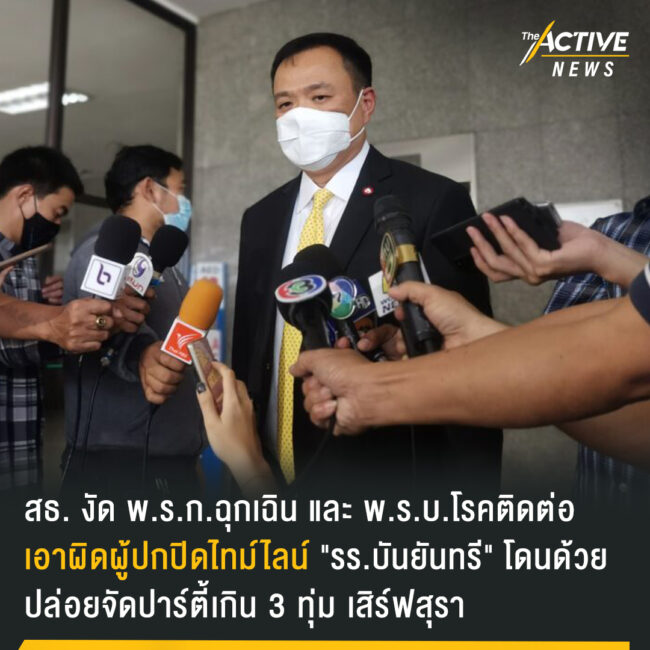 สธ. งัด พ.ร.ก.ฉุกเฉิน และ พ.ร.บ.โรคติดต่อ เอาผิดผู้ปกปิดไทม์ไลน์