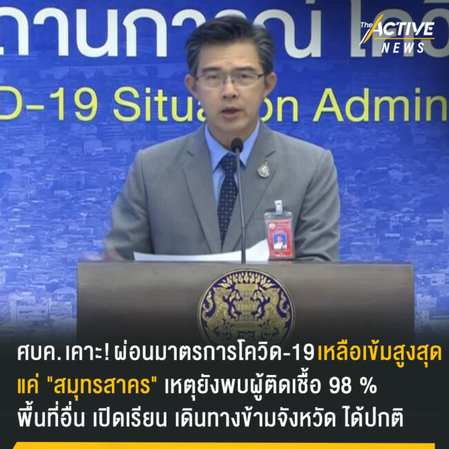 ศบค. เคาะ ผ่อนมาตรการโควิด-19 เหลือเข้มสูงสุดแค่ 