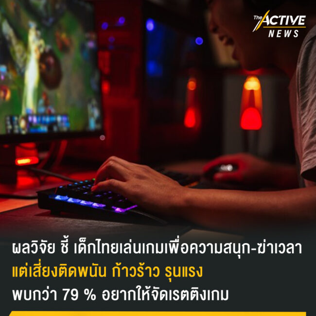 ผลวิจัย ชี้ เด็กไทยเล่นเกมเพื่อความสนุก-ฆ่าเวลา แต่เสี่ยงติดพนัน ก้าวร้าว รุนแรง