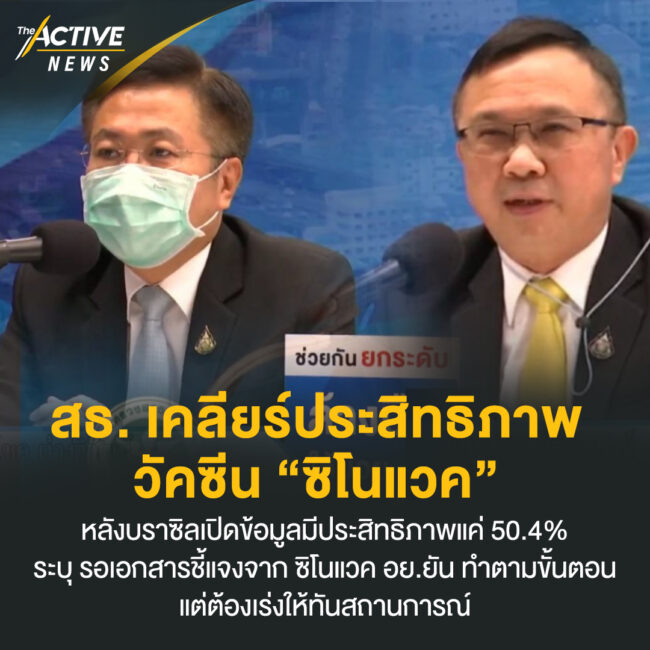 สธ. เคลียร์ประสิทธิภาพวัคซีน 