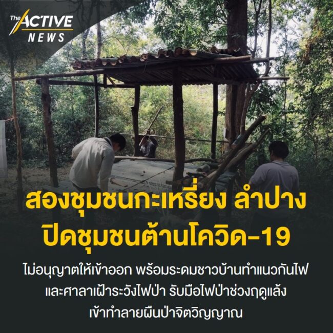 สองชุมชนกะเหรี่ยง ลำปาง ปิดชุมชนต้านโควิด-19