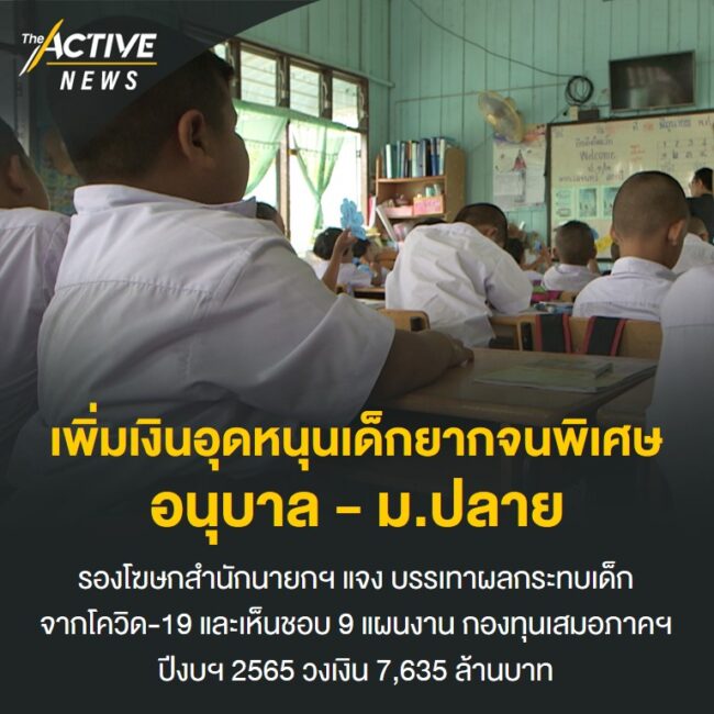 เพิ่มเงินอุดหนุนเด็กยากจนพิเศษ อนุบาล - ม.ปลาย