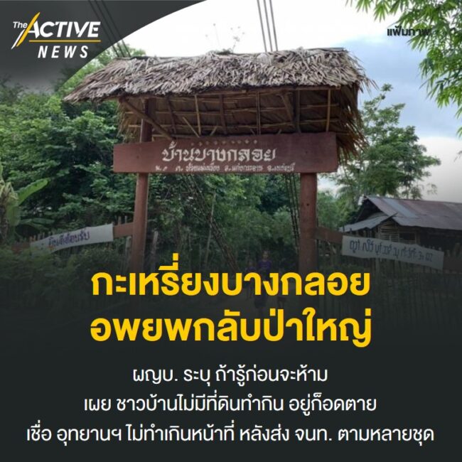 กะเหรี่ยงบางกลอย อพยพกลับป่าใหญ่