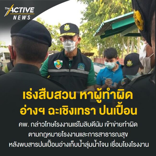 เร่งสืบสวน หาผู้ทำผิด อ่างเก็บน้ำฯ ฉะเชิงเทรา ปนเปื้อน