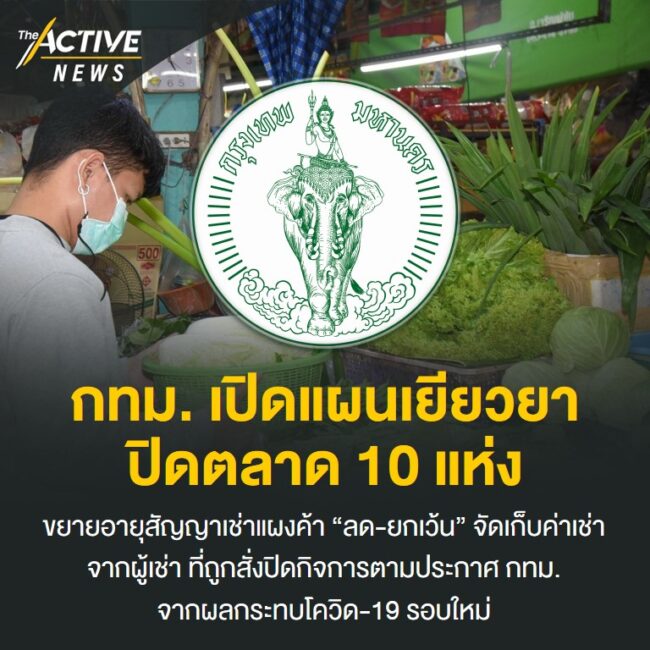 กทม.เปิดแผนเยียวยาปิดตลาด 10 แห่ง