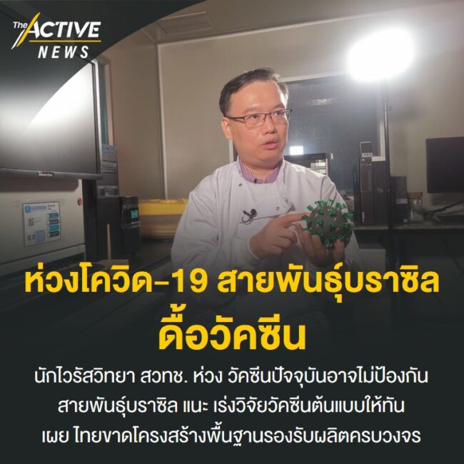 ห่วงโควิด-19 สายพันธุ์​บราซิล ดื้อวัคซีน​