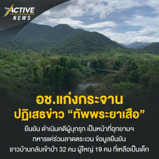 อช.แก่งกระจาน ปฏิเสธข่าว “ทัพพระยาเสือ”