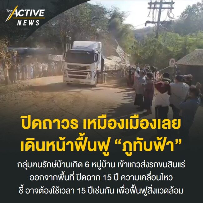 ปิดถาวร เหมืองเมืองเลย เดินหน้าฟื้นฟู “ภูทับฟ้า”