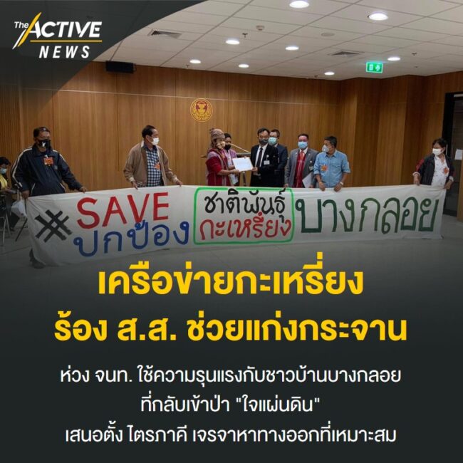 เครือข่ายกะเหรี่ยง ร้อง ส.ส. ช่วยแก่งกระจาน