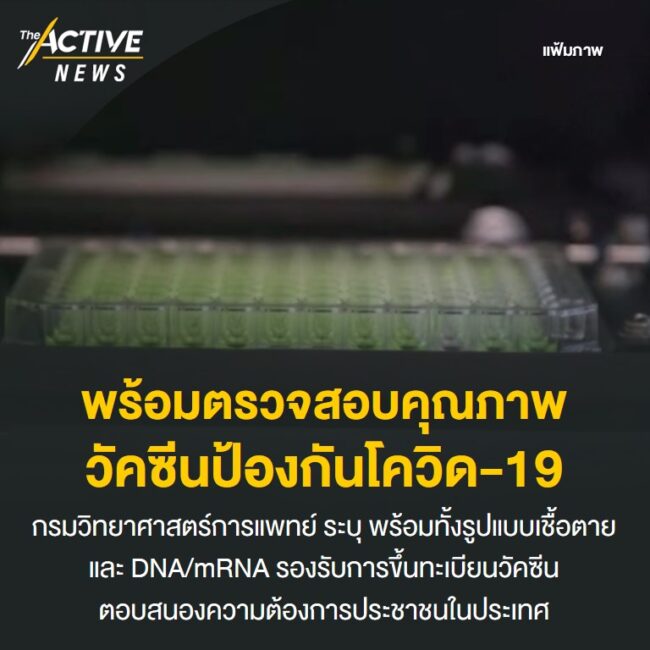 พร้อมตรวจสอบคุณภาพวัคซีนป้องกันโควิด-19