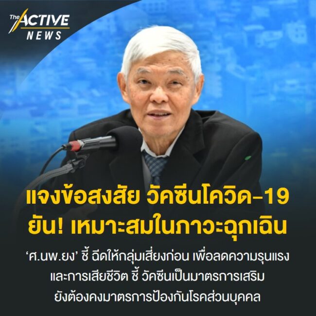 แจงข้อสงสัยวัคซีนโควิด-19 ยัน เหมาะสมในภาวะฉุกเฉิน