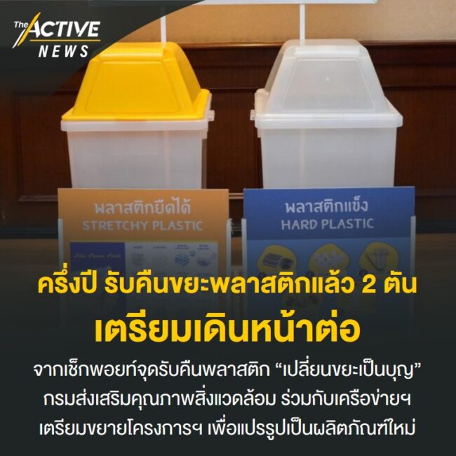 ครึ่งปี รับคืนขยะพลาสติกได้แล้ว 2 ตัน เตรียมเดินหน้าต่อ