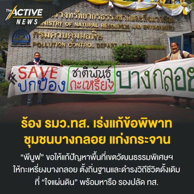 ร้อง รมว.ทส. เร่งแก้ข้อพิพาทชุมชนบางกลอย แก่งกระจาน