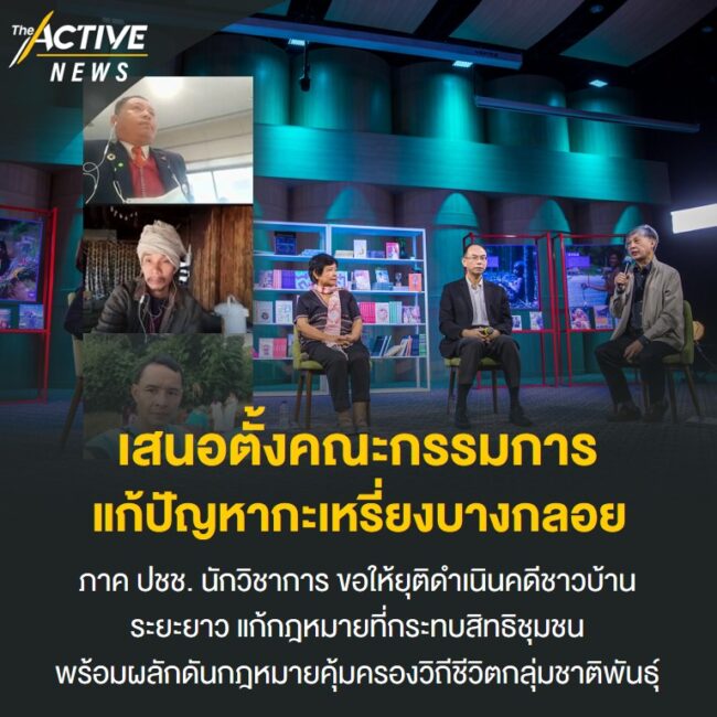 เสนอตั้งคณะกรรมการ แก้ปัญหากะเหรี่ยงบางกลอย