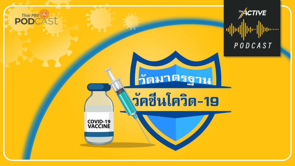 The Active Podcast EP.18 | วัดมาตรฐาน วัคซีนโควิด-19