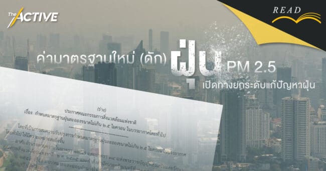 ค่ามาตรฐานใหม่ (ดัก) ฝุ่น PM 2.5 : เปิดทางยกระดับแก้ปัญหาฝุ่น