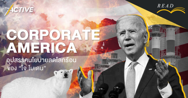 Corporate America : อุปสรรคนโยบายลดโลกร้อนของ 