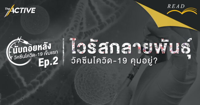 ไวรัสกลายพันธุ์ วัคซีนโควิด-19 คุมอยู่? | นับถอยหลังวัคซีนโควิด-19 เข็มแรก EP.2