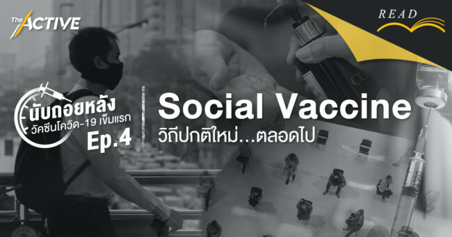 Social Vaccine วิถีปกติใหม่...ตลอดไป | นับถอยหลังวัคซีนโควิด-19 เข็มแรก EP.4