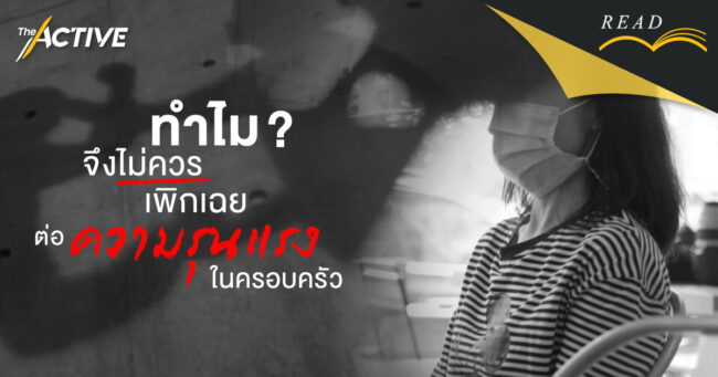 ทำไมจึงไม่ควรเพิกเฉยต่อความรุนแรงในครอบครัว ?...แม้ไร้เสียงอ้อนวอน