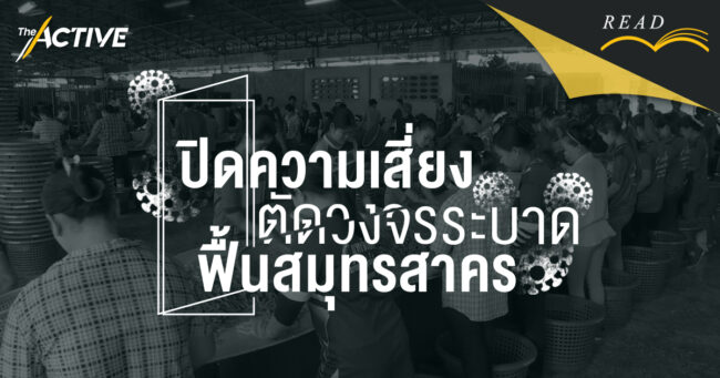 ปิดความเสี่ยง ตัดวงจรระบาด ฟื้นสมุทรสาคร