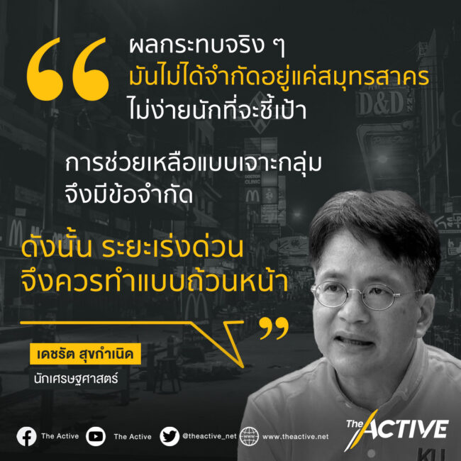 นักเศรษฐศาสตร์ ชี้การช่วยเหลือแบบเจาะกลุ่มมีข้อจำกัด ระยะเร่งด่วน ควรทำแบบถ้วนหน้า