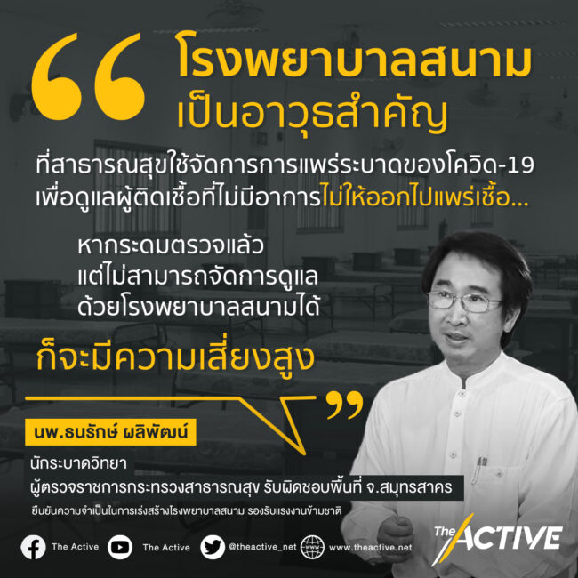 ความจำเป็นต้องสร้างโรงพยาบาลสนาม...ให้เพียงพอ | ธนรักษ์ ผลิพัฒน์