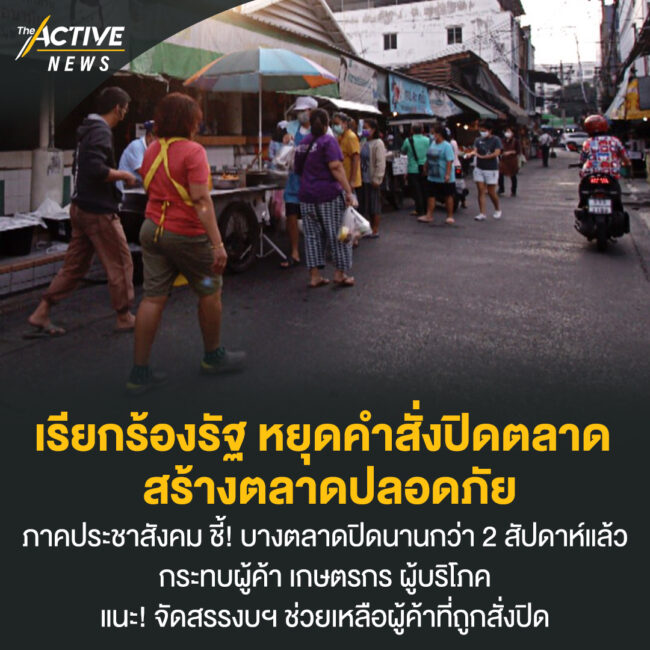 เรียกร้องรัฐ หยุดคำสั่งปิดตลาด สร้างตลาดปลอดภัย ทางรอดสู้โควิด-19