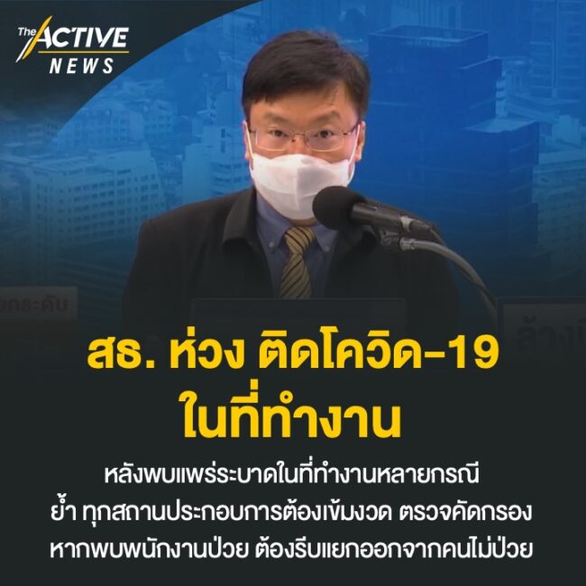 สธ. ห่วงติดเชื้อโควิด-19 ในที่ทำงาน