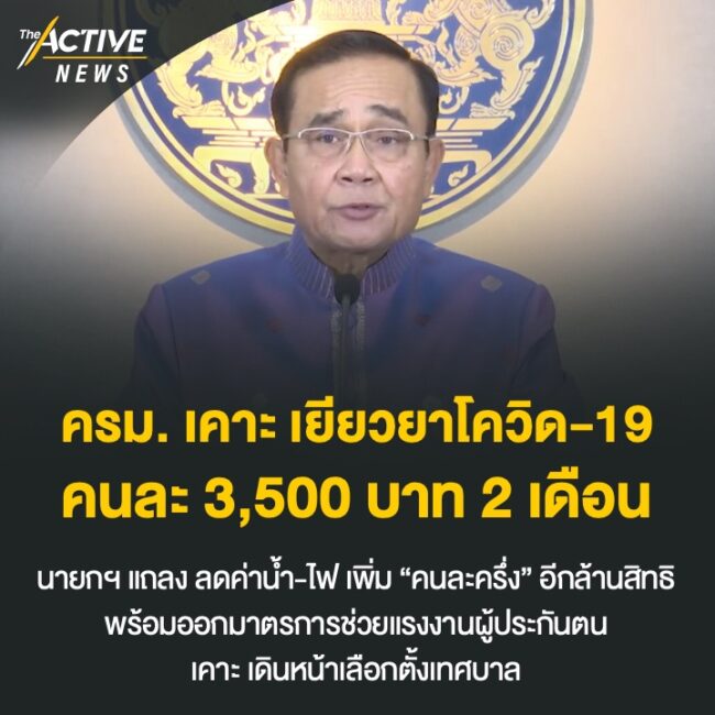 ครม. เคาะ เยียวยาโควิด-19  คนละ 3,500 บาท