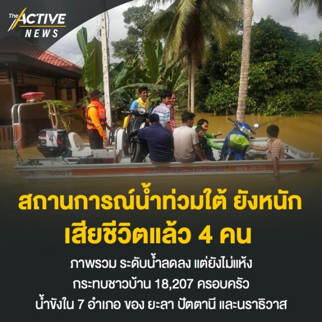 สถานการณ์น้ำท่วมใต้ ยังหนัก เสียชีวิตแล้ว 4 คน