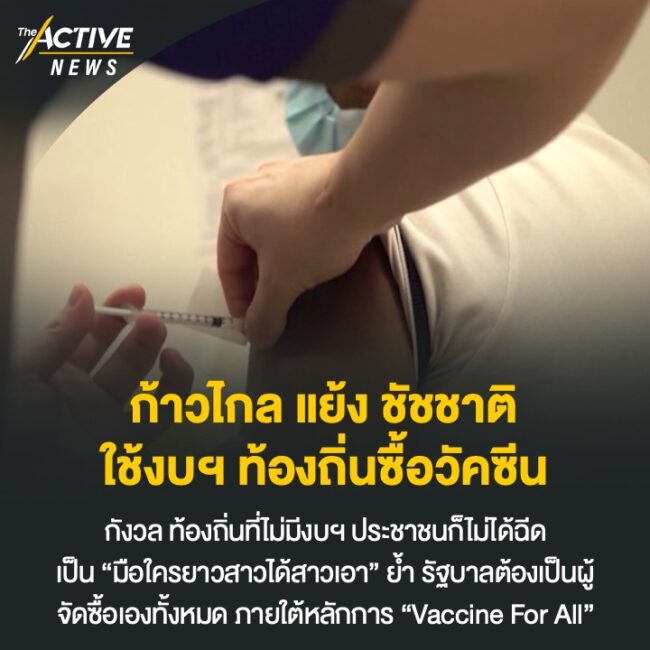 ก้าวไกล แย้ง ชัชชาติ ใช้งบฯ ท้องถิ่นซื้อวัคซีนโควิด-19