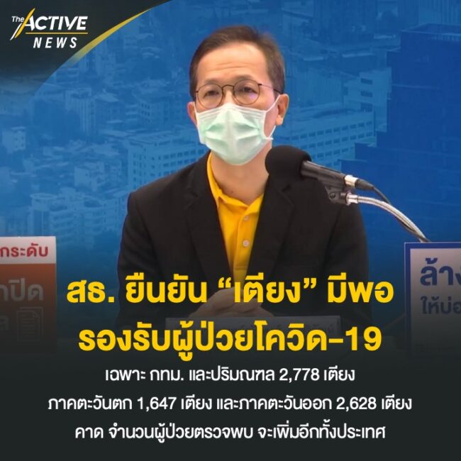 สธ. ยืนยัน “เตียง” มีพอ รองรับผู้ป่วยโควิด-19