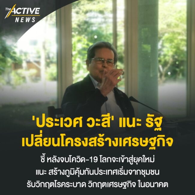 'หมอประเวศ'​ แนะ รัฐ เปลี่ยน​โครงสร้างเศรษฐกิจ​