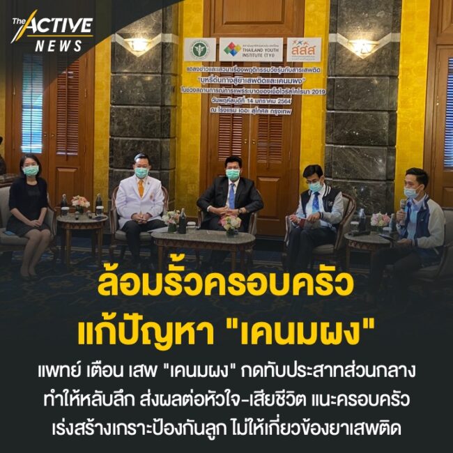 ล้อมรั้วครอบครัว แก้ปัญหา “เคนมผง” หลังเยาวชนตกเป็นเหยื่อ