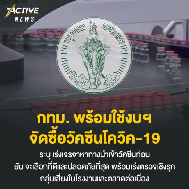 กทม. พร้อมใช้งบฯ​ จัดซื้อวัคซีน​โควิค-19