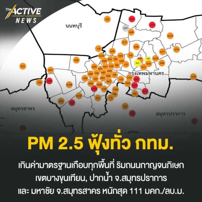 PM 2.5 ฟุ้งทั่ว กทม.