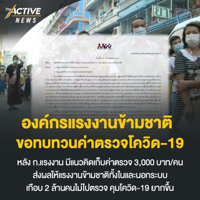 องค์กรแรงงานข้ามชาติ ขอทบทวนค่าตรวจโควิด-19