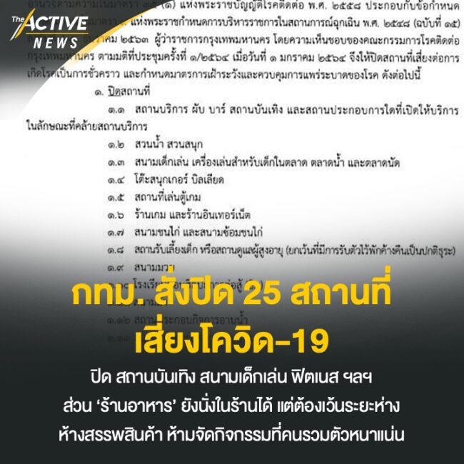 กทม. สั่งปิด 25 สถานที่ เสี่ยงโควิด-19