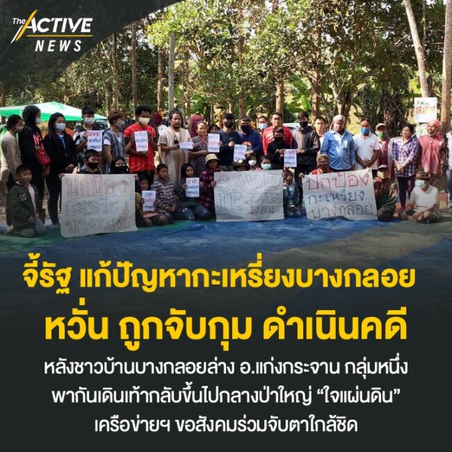 จี้รัฐ แก้ปัญหากะเหรี่ยงบางกลอย หวั่น ถูกจับกุม ดำเนินคดี