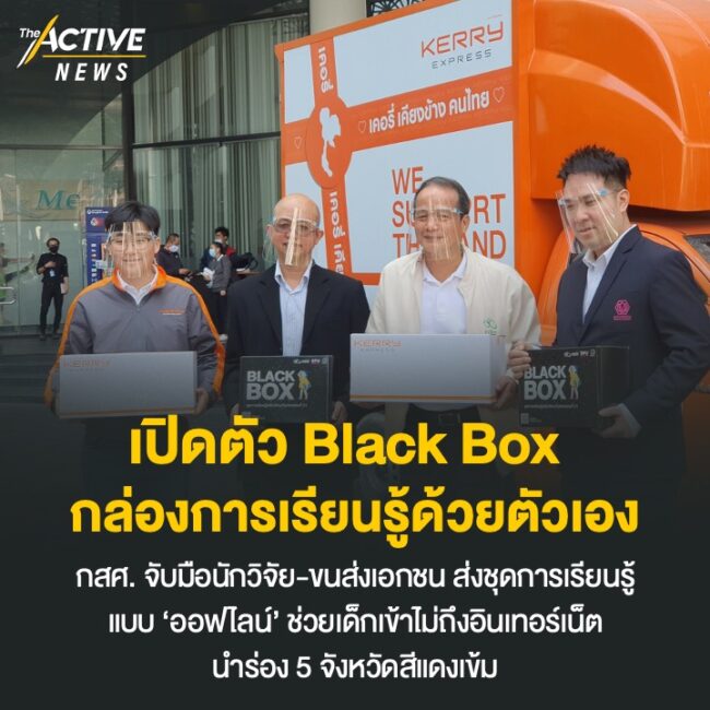 เปิดตัว Black Box กล่องการเรียนรู้ด้วยตัวเองในศตวรรษที่ 21