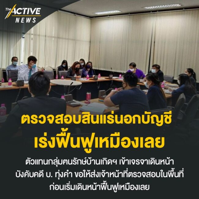 ตรวจสอบสินแร่นอกบัญชี เร่งฟื้นฟูเหมืองเลย