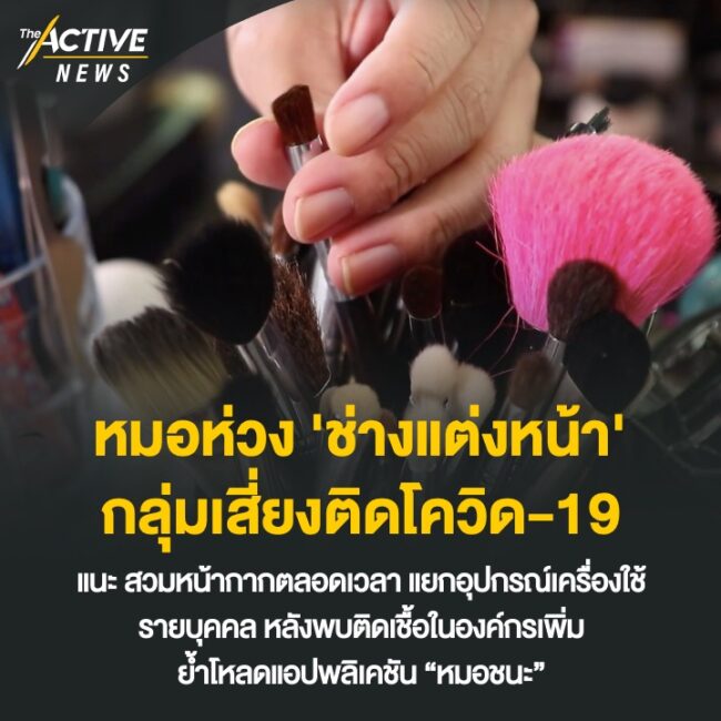 หมอห่วง​ 'ช่างแต่งหน้า' กลุ่มเสี่ยงติดโควิด-19