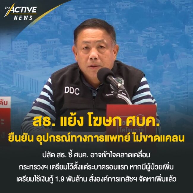 สธ. แย้ง โฆษก ศบค. ยืนยัน อุปกรณ์ทางการแพทย์ ไม่ขาดแคลน