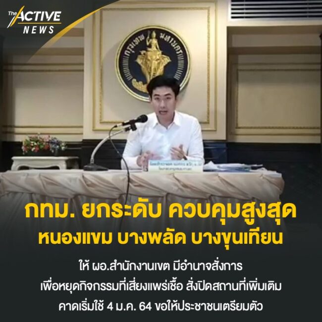 กทม. ยกระดับ หนองแขม บางพลัด บางขุนเทียน ควบคุมสูงสุด