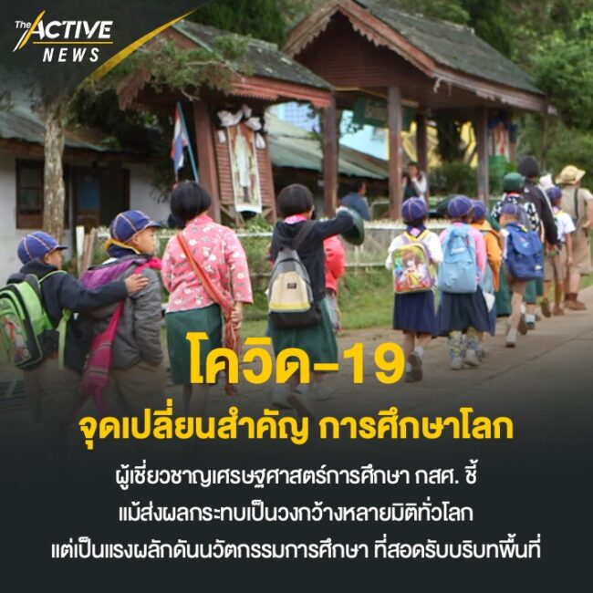 โควิด-19 จุดเปลี่ยนสำคัญ การศึกษาโลก