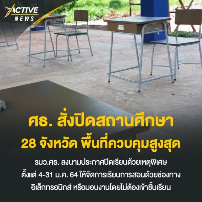 ศธ. สั่งปิดสถานศึกษา 28 จังหวัด พื้นที่ควบคุมสูงสุด