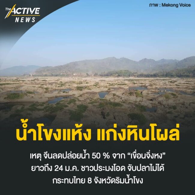 น้ำโขงแห้ง แก่งหินโผล่